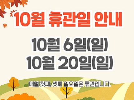 10월 휴관안내